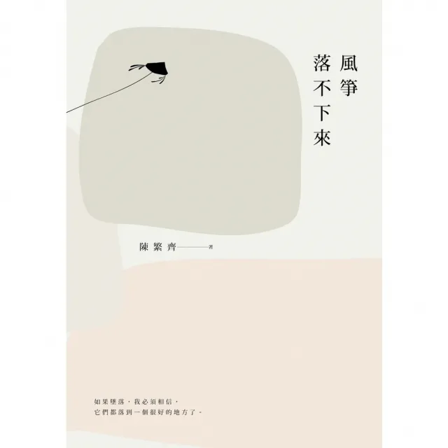 【MyBook】風箏落不下來(電子書)