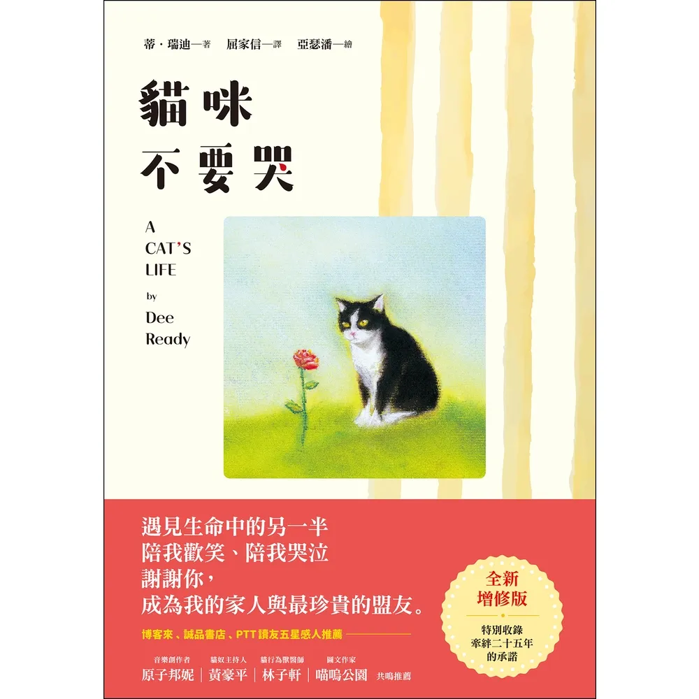 【momoBOOK】貓咪不要哭（增修版）(電子書)