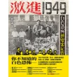 【momoBOOK】激進1949：白色恐怖郵電案紀實(電子書)