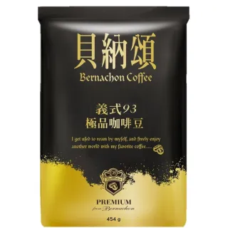 【貝納頌】義式93咖啡豆(1磅/包)
