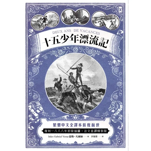 【momoBOOK】十五少年漂流記 二版 ：繁體中文全譯本首度面世│復刻1888年初版插圖│法文直(電子書)