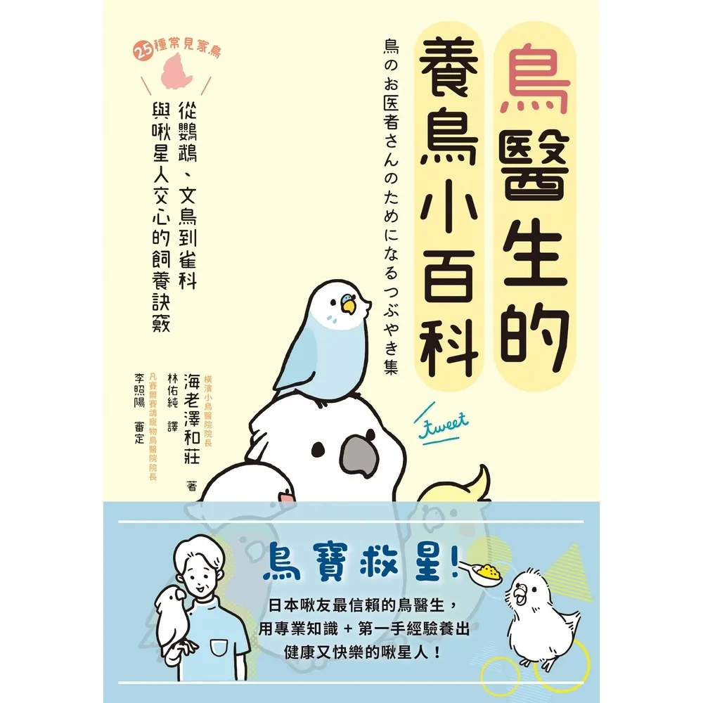 【momoBOOK】鳥醫生的養鳥小百科：25種常見家鳥 從鸚鵡、文鳥到雀科 與啾星人交心的飼養訣竅(電子書)