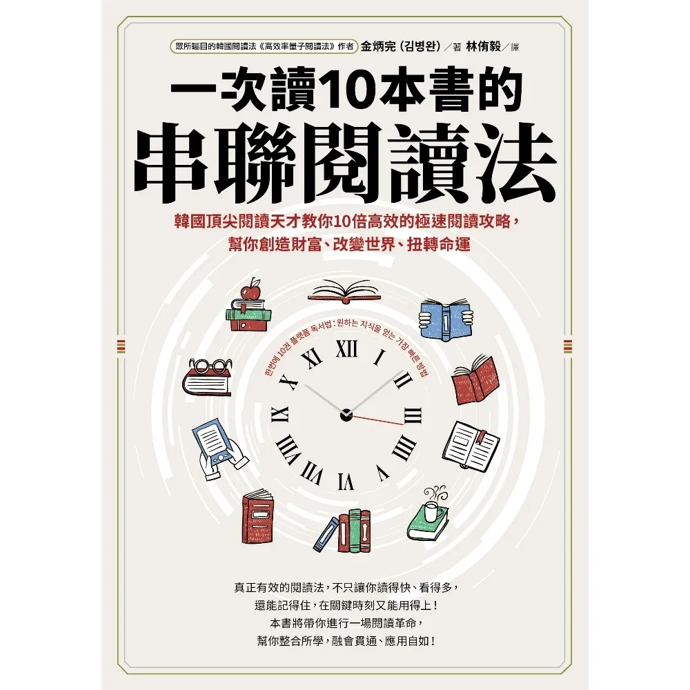 【MyBook】一次讀10本書的串聯閱讀法：韓國頂尖閱讀天才教你10倍高效的極速閱讀攻略，幫你(電子書)