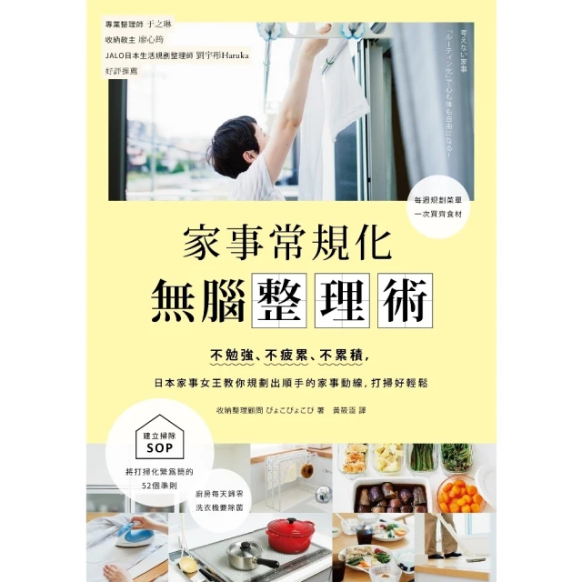【MyBook】家事常規化，無腦整理術：不勉強、不疲累、不累積，日本家事女王教你規劃出順手的家(電子書)