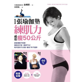 【MyBook】1張瑜伽墊練肌力，成功瘦50公斤：過量運動不會瘦，養肌肉才會一直瘦下去！每天堅(電子書)