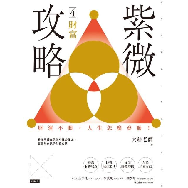 【momoBOOK】紫微攻略4　財富：財運不順 人生怎麼會順！(電子書)