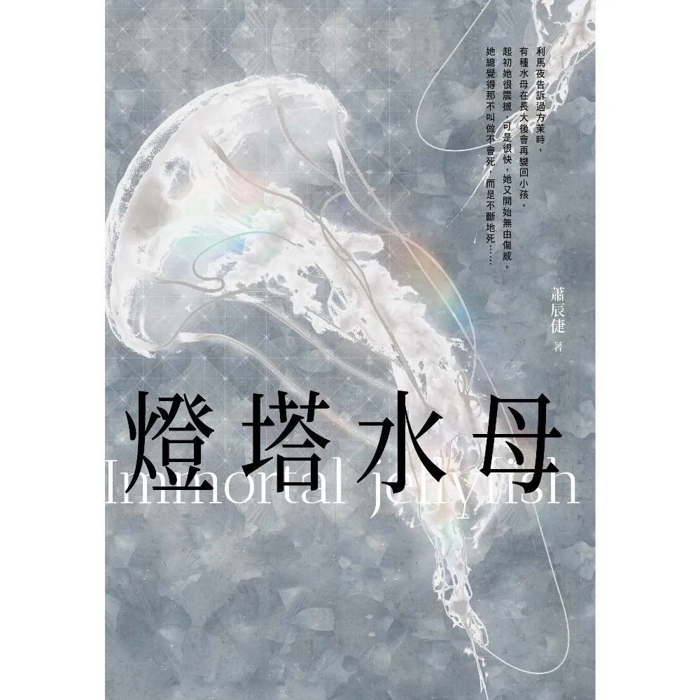 【momoBOOK】燈塔水母(電子書)