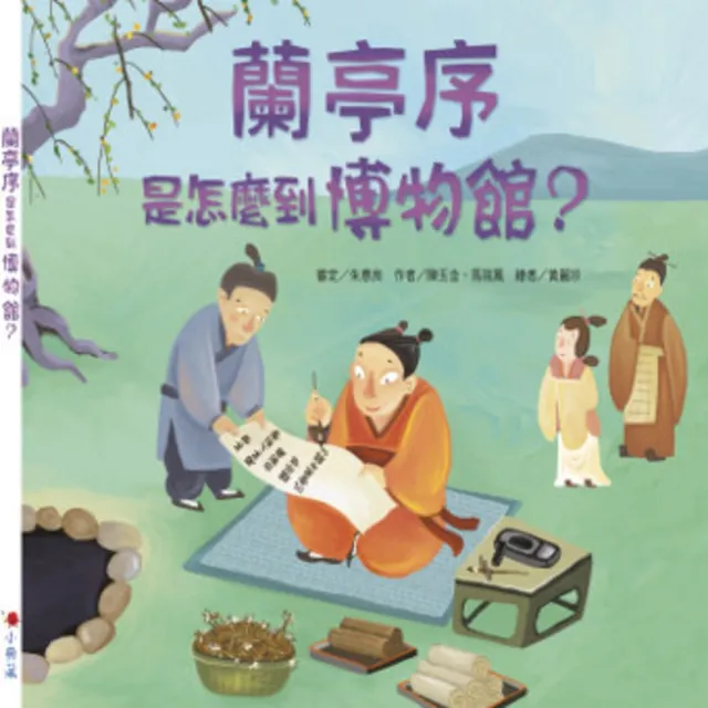 【MyBook】蘭亭序是怎麼到博物館？(電子書)