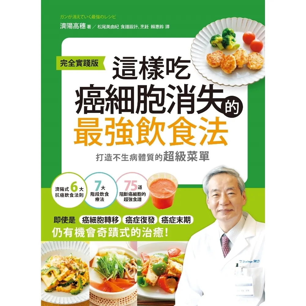 【MyBook】這樣吃，癌細胞消失的最強飲食法【完全實踐版】：打造不生病體質的超級菜單(電子書)