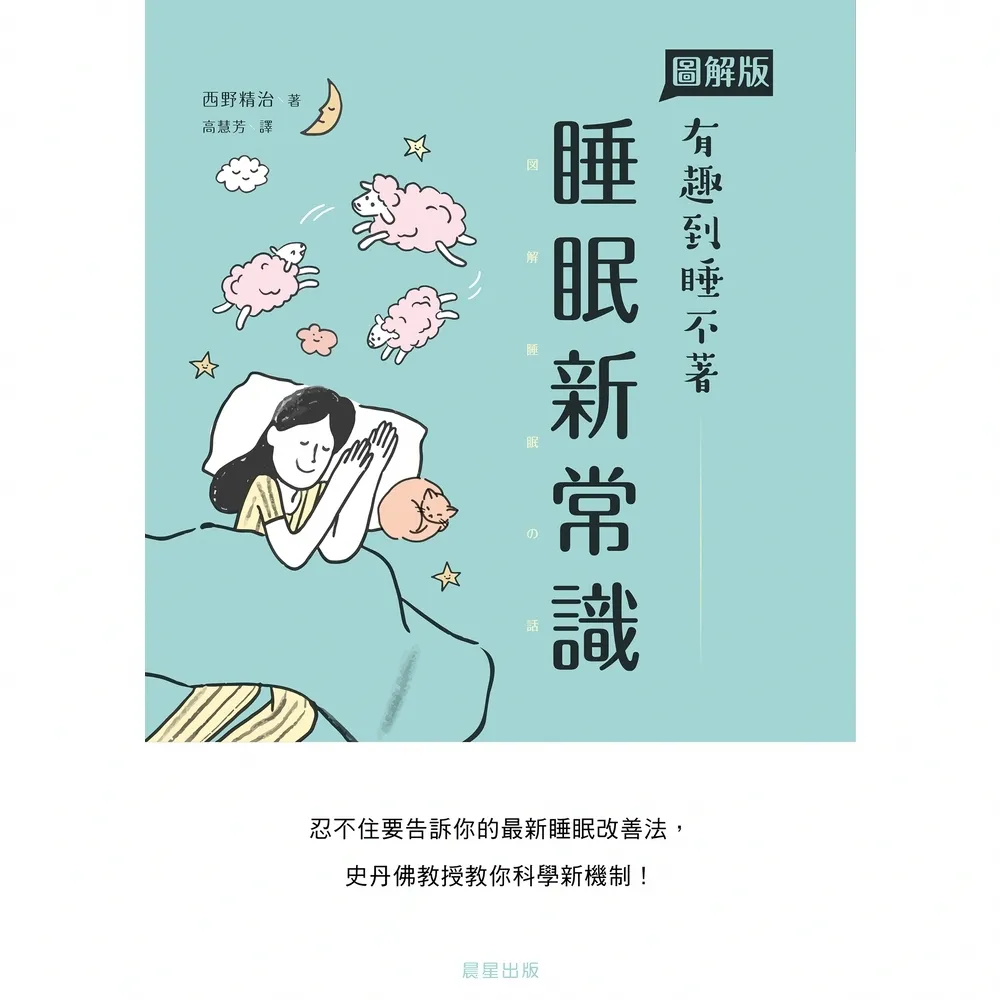 【momoBOOK】睡眠新常識：忍不住要告訴你的最新睡眠改善法 史丹佛教授教你科學新機制！(電子書)