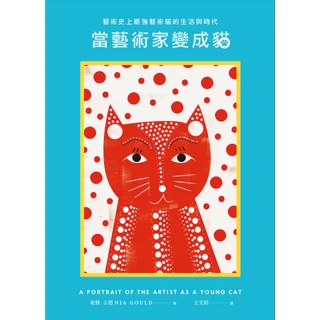 【MyBook】當藝術家變成貓：藝術史上最強藝術貓的生活與時代(電子書)