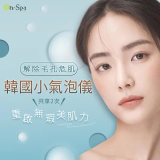 【On-Spa】北中南-解除毛孔危肌「韓國小氣泡儀重啟無瑕美肌力」2次599元(露琺意-課中不推銷)