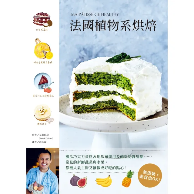 【momoBOOK】法國植物系烘焙：櫛瓜巧克力蛋糕＆地瓜布朗尼＆酪梨奶醬甜點(電子書)