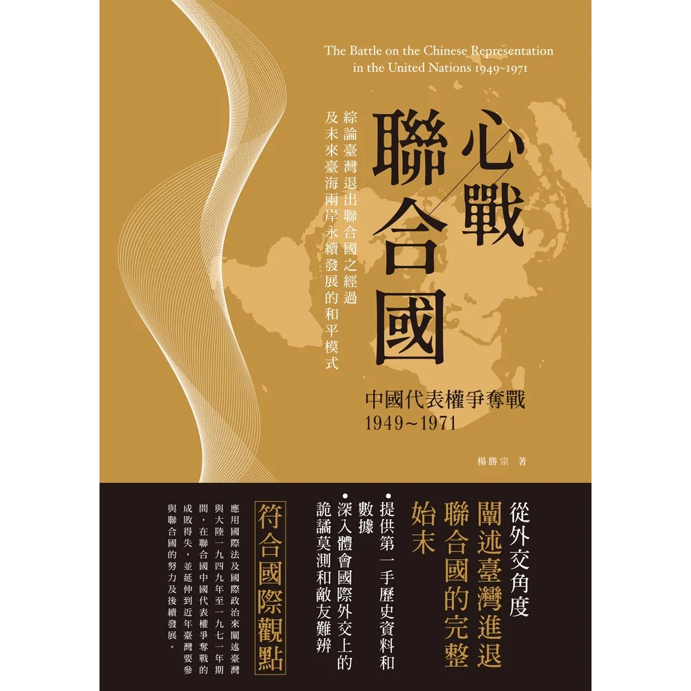 【momoBOOK】心戰聯合國：中國代表權爭奪戰(電子書)