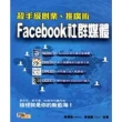 【MyBook】殺手級創業•推廣術：Facebook社群媒體(電子書)