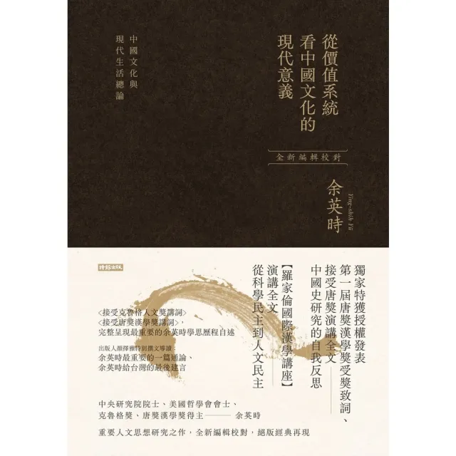 【momoBOOK】從價值系統看中國文化的現代意義：中國文化與現代生活總論（余英時經典作品絕版再現(電子書)