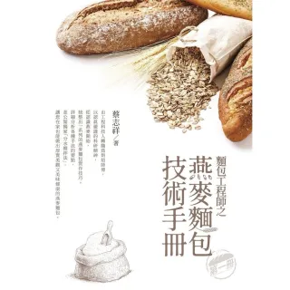 【MyBook】麵包工程師之燕麥麵包技術手冊 第一冊(電子書)