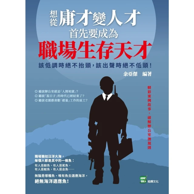 【MyBook】想從庸才變人才，首先要成為職場生存天才！該低調時絕不抬頭，該出聲時絕不低頭！(電子書)