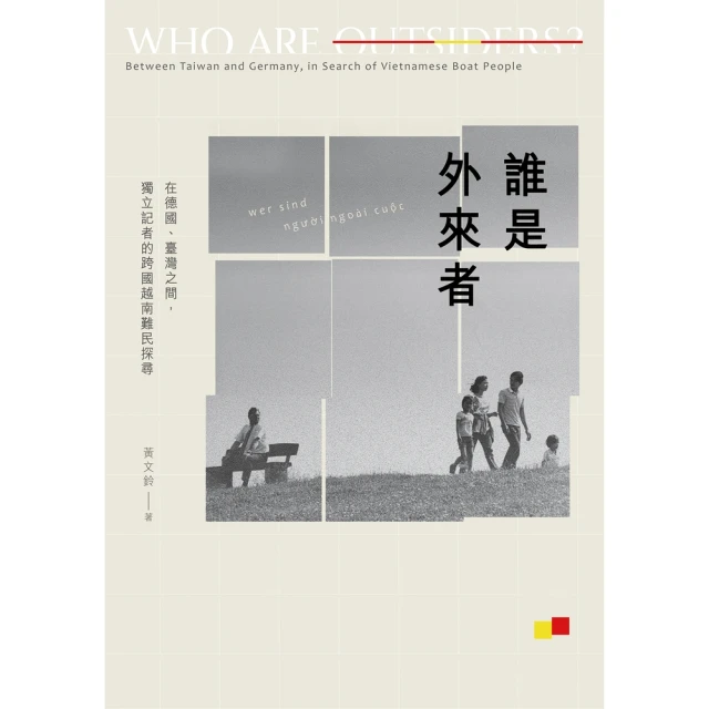 【MyBook】誰是外來者：在德國、臺灣之間，獨立記者的跨國越南難民探尋【電子書加值版】(電子書)