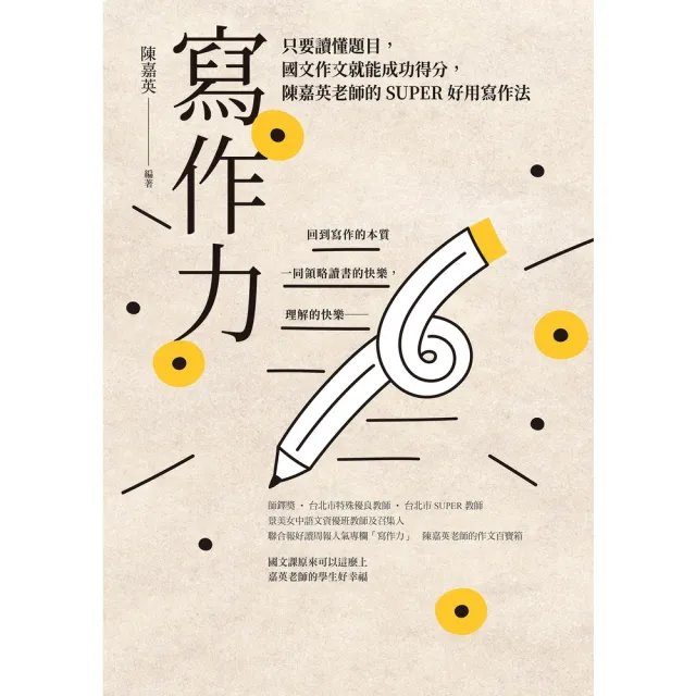 【momoBOOK】寫作力：只要讀懂題目 國文作文就能成功得分（新版）(電子書)