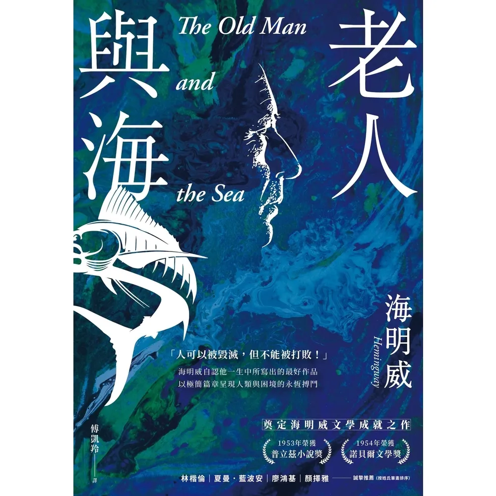 【momoBOOK】老人與海【海明威生涯代表作 榮獲諾貝爾獎關鍵作品・經典紀念新版】(電子書)