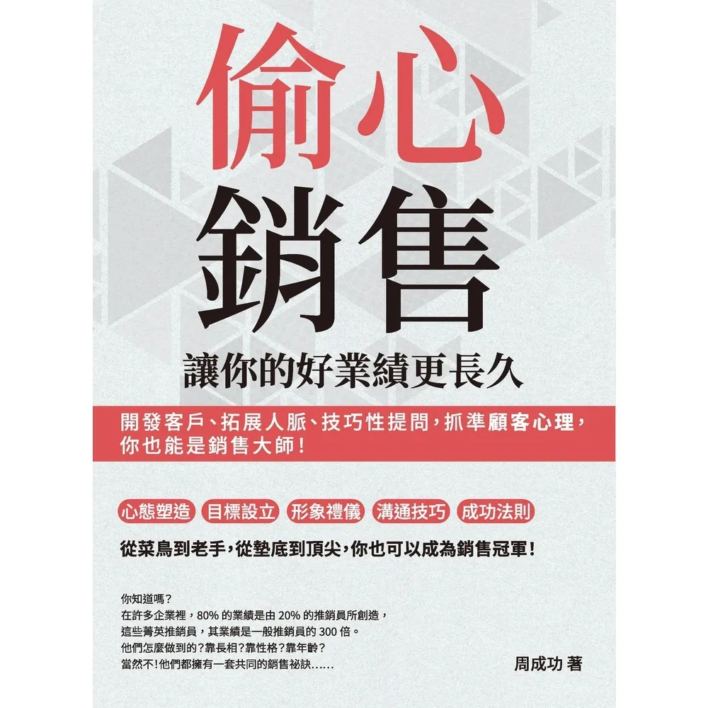 【MyBook】偷心銷售，讓你的好業績更長久：開發客戶、拓展人脈、技巧性提問，抓準顧客心理，你(電子書)