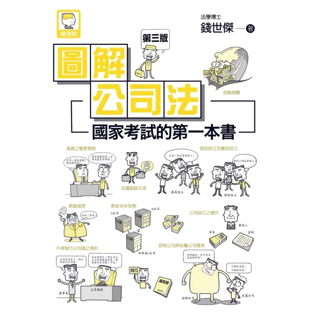 【momoBOOK】圖解公司法:國家考試的第一本書（第三版）(電子書)