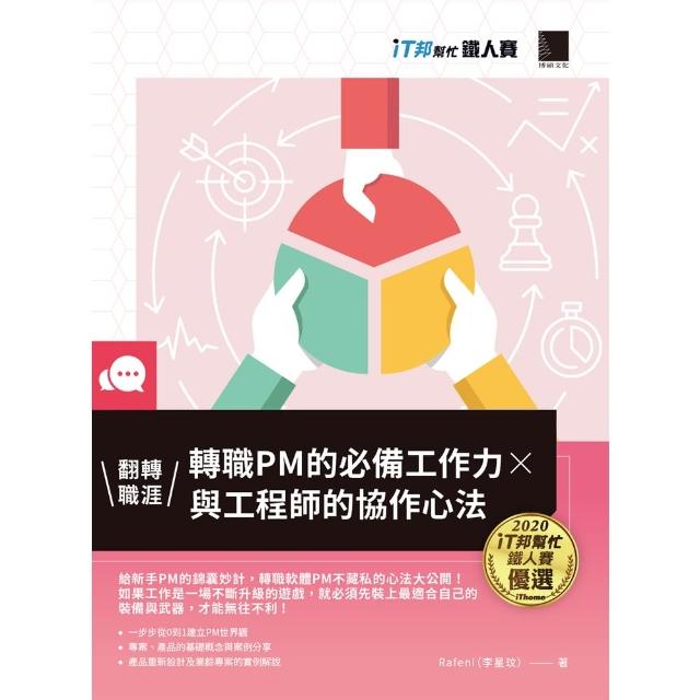 【momoBOOK】翻轉職涯！轉職PM的必備工作力×與工程師的協作心法（iT邦幫忙鐵人賽系列書）(電子書)