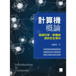 【MyBook】計算機概論-基礎科學、軟體與資訊安全導向(電子書)
