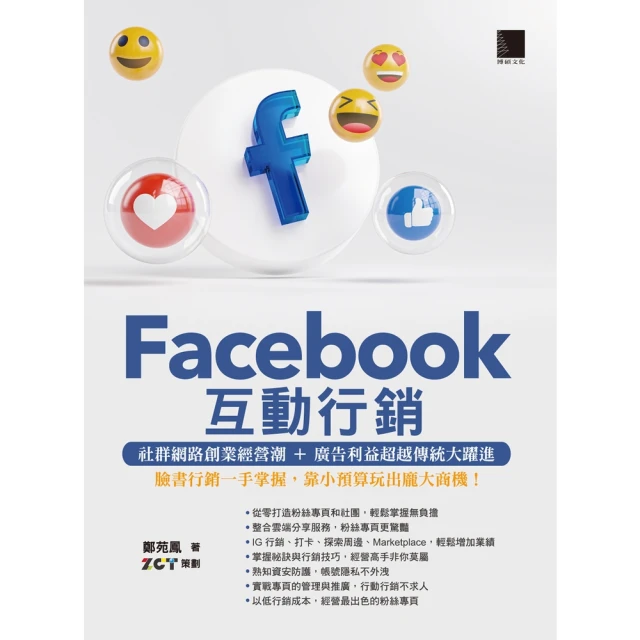 【MyBook】Facebook互動行銷：社群網路創業經營潮+廣告利益超越傳統大躍進(電子書)