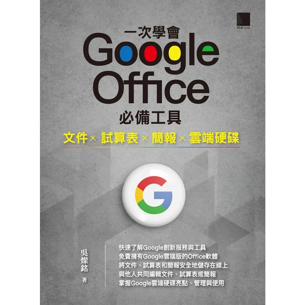 【momoBOOK】一次學會 Google Office 必備工具：文件 X 試算表 X 簡報 X 雲端硬碟(電子書)