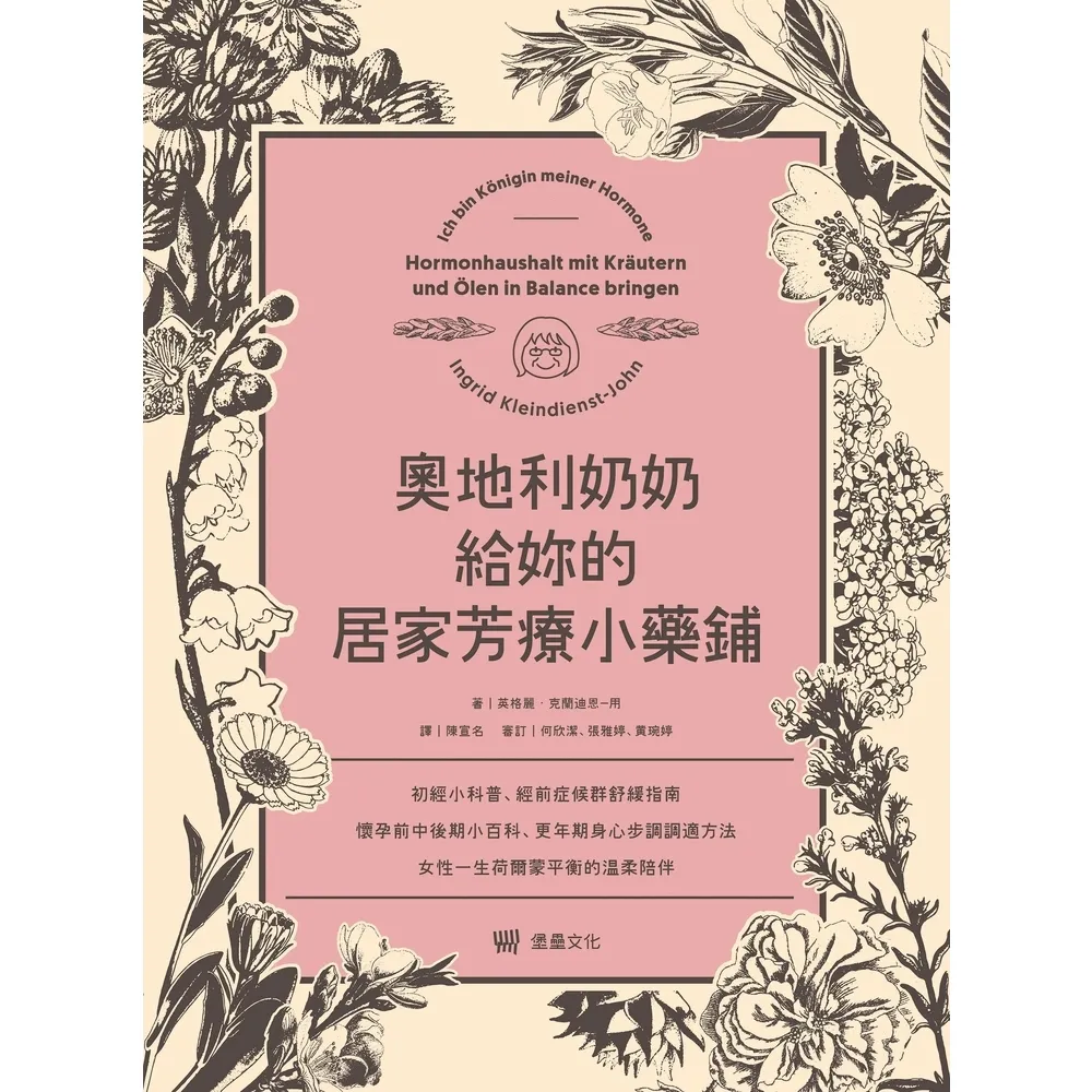 【MyBook】奧地利奶奶給妳的居家芳療小藥鋪：初經小科普、經前症候群舒緩指南、懷孕前中後期小(電子書)