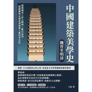 【momoBOOK】中國建築美學史——魏晉至明清：重視風水×匠人精神×亂石為美 從服膺特定制度到建(電子書)