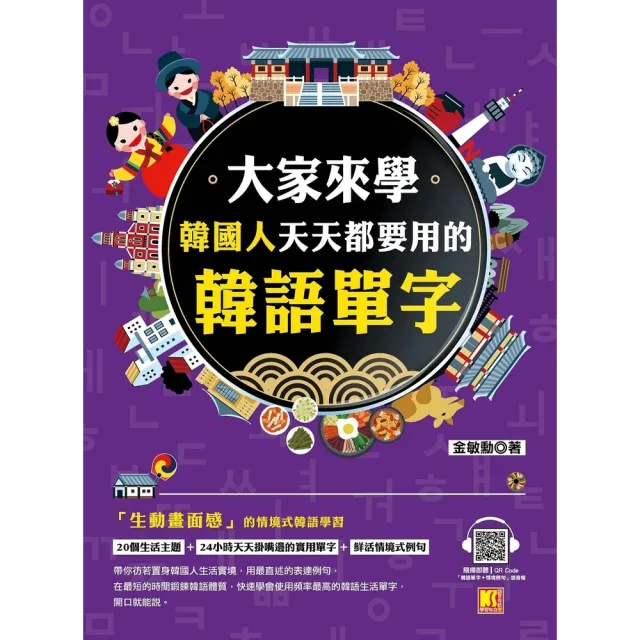 【momoBOOK】大家來學韓國人天天都要用的韓語單字（隨掃即聽「韓語單字+情境例句」 QR Co(電子書)