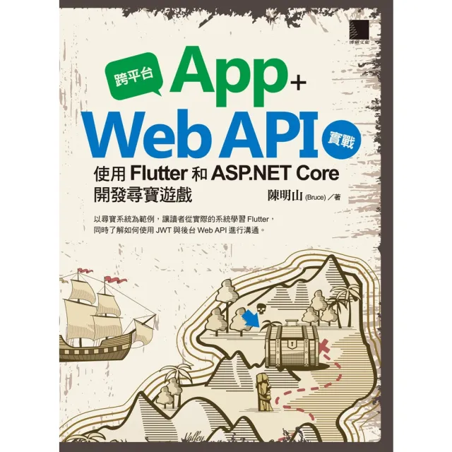 【momoBOOK】跨平台App+Web API實戰：使用Flutter和ASP.NET Core開發尋寶遊戲(電子書)