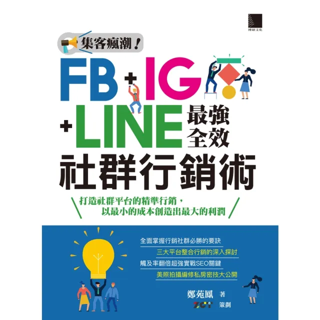 【momoBOOK】集客瘋潮！FB+IG+LINE最強全效社群行銷術(電子書)