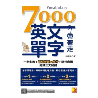 【MyBook】7000英文單字帶著走：一字多義＋常見考題＆解析＋隨行音檔 高效三大關鍵(電子書)