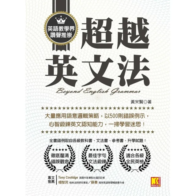 【MyBook】超越英文法：大量應用語意邏輯策略，以500則錯誤例示，心智鍛鍊英文認知能力，一(電子書)