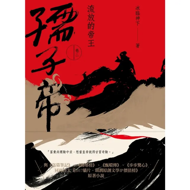 【momoBOOK】孺子帝：卷二 流放的帝王(電子書)