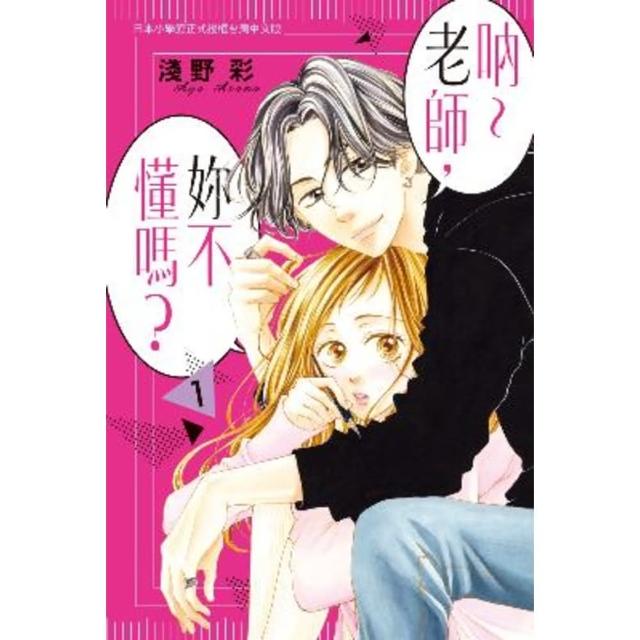 【momoBOOK】吶〜老師 妳不懂嗎？ 1(電子漫畫)
