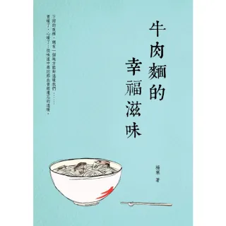 【MyBook】牛肉麵的幸福滋味(電子書)
