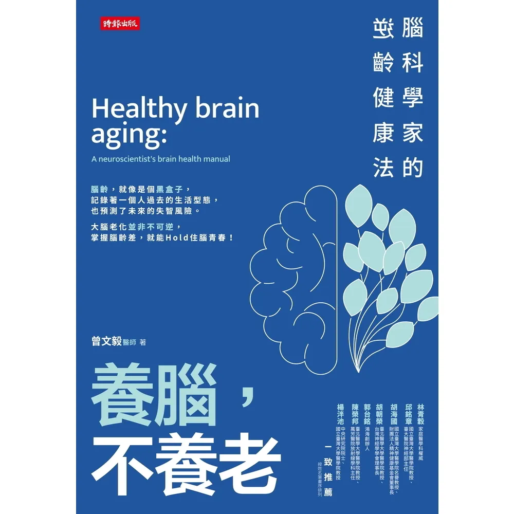 【momoBOOK】養腦 不養老：腦科學家的逆齡健康法(電子書)