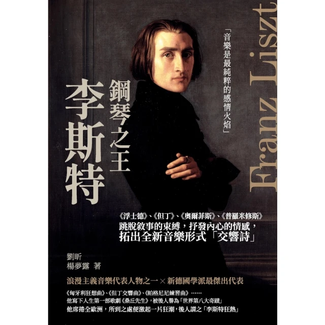 【MyBook】鋼琴之王李斯特：《浮士德》、《但丁》、《奧爾菲斯》、《普羅米修斯》跳脫敘事的束(電子書)