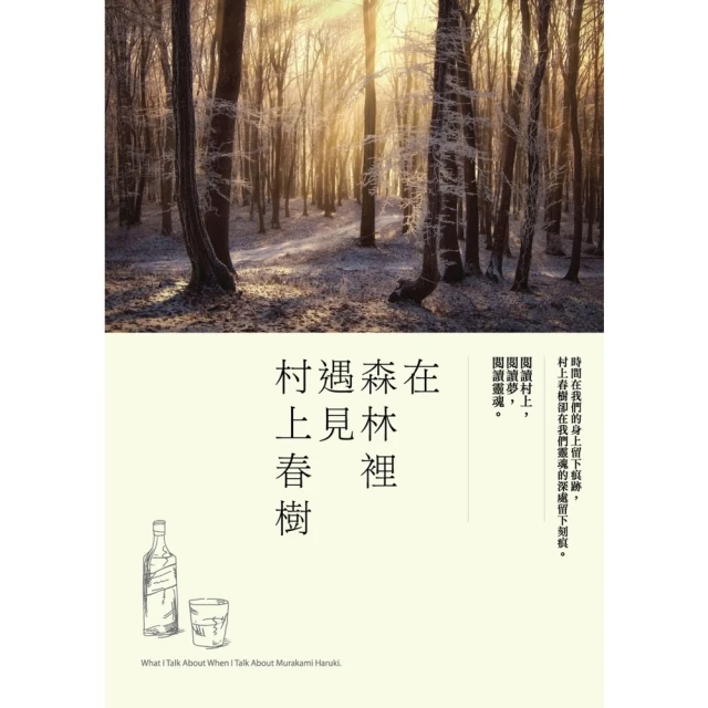 【MyBook】在森林裡遇見村上春樹(電子書)