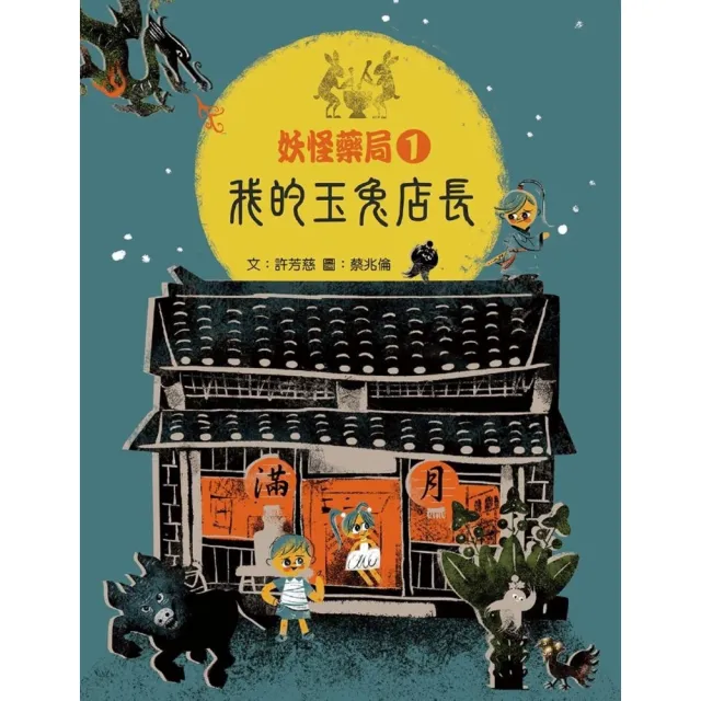 【momoBOOK】妖怪藥局1：我的玉兔店長(電子書)