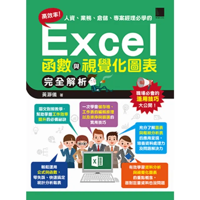 【momoBOOK】高效率！人資、業務、倉儲、專案經理必學的Excel函數與視覺化圖表完全解析(電子書)
