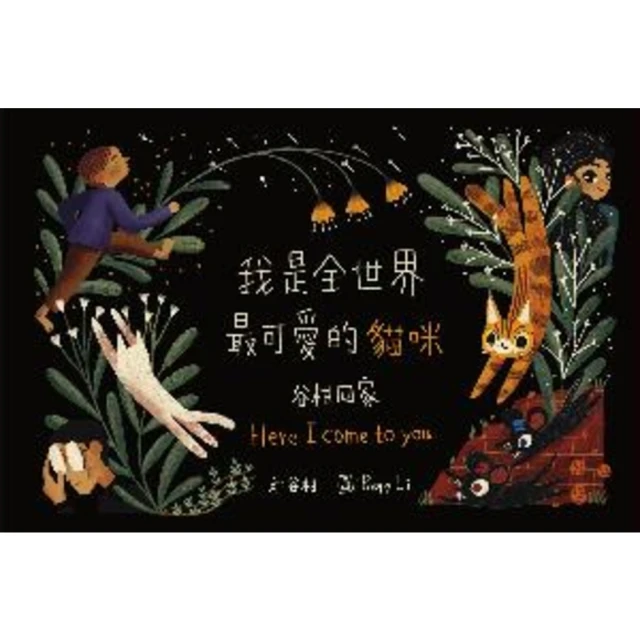 【momoBOOK】我是全世界最可愛的貓咪—谷柑回家(電子書)