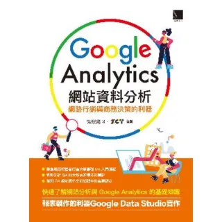 【MyBook】Google Analytics網站資料分析：網路行銷與商務決策的利器(電子書)