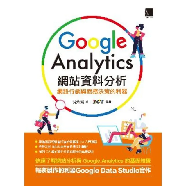 【momoBOOK】Google Analytics網站資料分析：網路行銷與商務決策的利器(電子書)