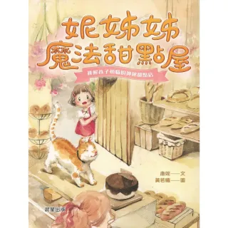 【MyBook】妮姊姊魔法甜點屋(電子書)